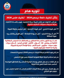 تنويه عاجل من الصحة بشأن تكليف أطباء دفعة ديسمبر 2024