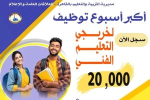 تعليم القاهرة يعلن تفاصيل أسبوع التوظيف الأكبر لطلاب وخريجي التعليم الفني ومواعيد التسجيل 2 تعليم القاهرة يعلن تفاصيل أسبوع التوظيف الأكبر