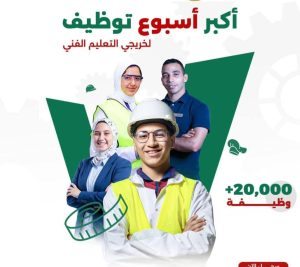 وزير التعليم يطلق أسبوع توظيف خريجي التعليم الفني