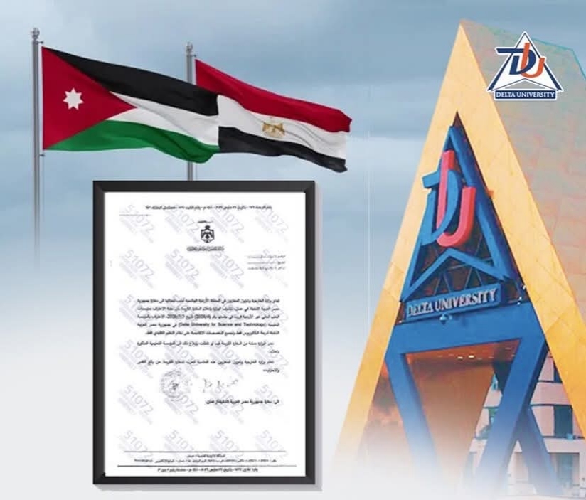 جامعة الدلتا للعلوم والتكنولوجيا تنضم رسميًا لقائمة الجامعات المعترف بها في الأردن