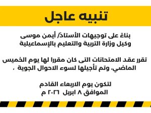 تعليم الإسماعيلية تعلن مواعيد جديدة للامتحانات المؤجلة 3 مواعيد جديدة للامتحانات المؤجلة