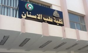 بدءًا من 75%.. تنسيق كليات طب الأسنان بالجامعات الخاصة والأهلية 2025/2026 2 تنسيق كليات طب الأسنان بالجامعات الخاصة والأهلية