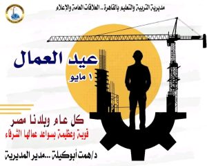 تعليم القاهرة يحتفي باليوم العالمي للعمال