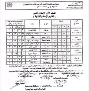 1777737190375 جداول رسميًا.. بورسعيد تعتمد جداول امتحانات الترم الثاني لجميع المراحل موقع في الجامعة