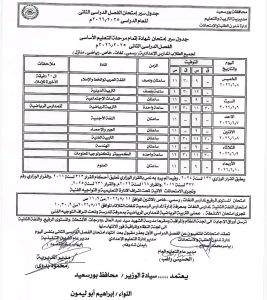 رسميًا.. بورسعيد تعتمد جداول امتحانات الترم الثاني لجميع المراحل