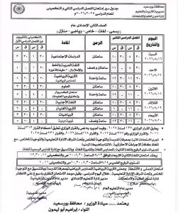 رسميًا.. بورسعيد تعتمد جداول امتحانات الترم الثاني لجميع المراحل