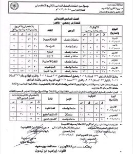 1777737199366 جداول رسميًا.. بورسعيد تعتمد جداول امتحانات الترم الثاني لجميع المراحل موقع في الجامعة