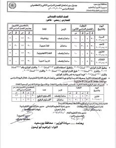 رسميًا.. بورسعيد تعتمد جداول امتحانات الترم الثاني لجميع المراحل