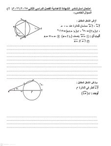 1777909098694 المراجعة النهائية في الهندسة لطلاب الشهادة الإعدادية قبل الامتحان.. المراجعة النهائية في الهندسة لطلاب الشهادة الإعدادية 2026 موقع في الجامعة