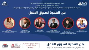 الكاتب أحمد الديب يشارك في لقاء تعريفي بكلية الإعلام بالجامعة المصرية الصينية حول سوق العمل