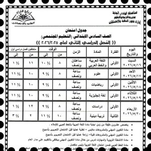 تعليم الوادي الجديد يعتمد جداول امتحانات نهاية العام