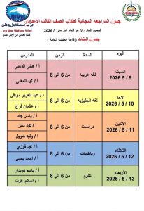 لطلاب الشهادة الإعدادية 2026.. جداول المراجعات النهائية بمطروح 