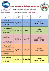 لطلاب الشهادة الإعدادية 2026.. جداول المراجعات النهائية بمطروح 