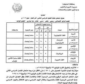 1778425766453 تعليم المنوفية تعلن تعديل زمن امتحان اللغة العربية تعليم المنوفية تعلن تعديل زمن امتحان اللغة العربية لطلاب الصف الثالث الابتدائي بجدول نهاية العام 2026 موقع في الجامعة