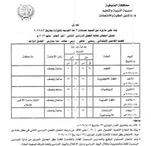1778425770160 تعليم المنوفية تعلن تعديل زمن امتحان اللغة العربية تعليم المنوفية تعلن تعديل زمن امتحان اللغة العربية لطلاب الصف الثالث الابتدائي بجدول نهاية العام 2026 موقع في الجامعة