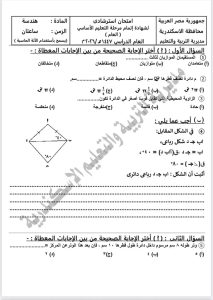 1778950311581 نموذج امتحان الهندسة لطلاب الشهادة الإعدادية 2026 المراجعة النهائية.. طرح نموذج امتحان الهندسة لطلاب الشهادة الإعدادية 2026 موقع في الجامعة