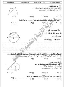 1778950314756 نموذج امتحان الهندسة لطلاب الشهادة الإعدادية 2026 المراجعة النهائية.. طرح نموذج امتحان الهندسة لطلاب الشهادة الإعدادية 2026 موقع في الجامعة