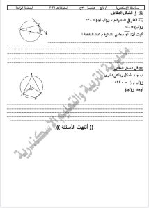 المراجعة النهائية.. طرح نموذج امتحان الهندسة لطلاب الشهادة الإعدادية 2026 6 1778950321271 نموذج امتحان الهندسة لطلاب الشهادة الإعدادية 2026 المراجعة النهائية.. طرح نموذج امتحان الهندسة لطلاب الشهادة الإعدادية 2026 موقع في الجامعة