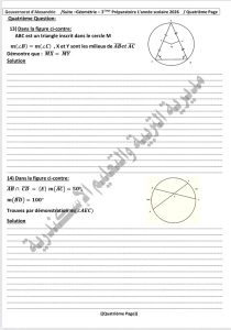 1778951480115 نموذج هندسة لطلاب الإعدادي فرنسي 2026 دعمًا للمراجعة النهائية.. تعليم الإسكندرية يعلن نموذج هندسة لطلاب الإعدادي فرنسي 2026 موقع في الجامعة