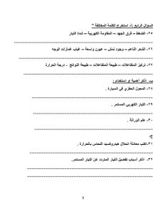 نموذج المراجعة النهائية في مادة العلوم.. تعليم المنيا يطرح اختبارًا شاملًا قبل امتحانات الإعدادية 2026 2 نموذج المراجعة النهائية في مادة العلوم