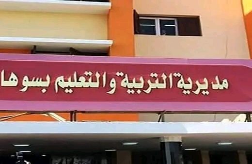 تعليم سوهاج
