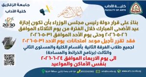 بسبب إجازة عيد الأضحى.. كلية الآداب بجامعة الزقازيق تؤجل امتحانات 31 مايو إلى هذا الموعد 2 كلية الآداب بجامعة الزقازيق تؤجل امتحانات 31 مايو