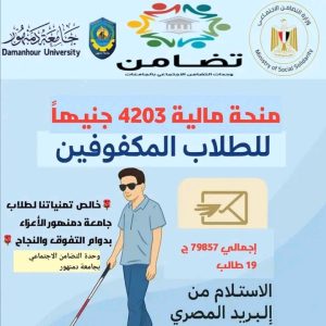 منحة التضامن الاجتماعي لطلاب جامعة دمنهور