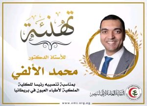نقابة الأطباء تهنئ العالم المصري الدكتور محمد الألفي بتوليه رئاسة الكلية الملكية 