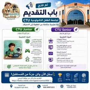 جامعة طيبة التكنولوجية تعلن فتح باب التقديم ببرنامج جامعة الطفل (CTU) لصيف 2026 4 جامعة طيبة التكنولوجية تعلن فتح باب التقديم ببرنامج جامعة الطفل