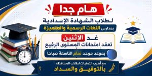 غدًا.. انطلاق امتحانات المستوى الرفيع لطلاب الشهادة الإعدادية بمدارس اللغات في الوادي الجديد 2 انطلاق امتحانات المستوى الرفيع لطلاب الشهادة الإعدادية بمدارس اللغات