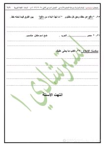 1780237402353 تدرب على أسئلة اللغة العربية لطلاب الشهادة الإعدادية لن يخرج عنه الامتحان.. تدرب على أسئلة اللغة العربية لطلاب الشهادة الإعدادية 2026 موقع في الجامعة