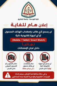 قبل دخول اللجان.. تنبيه عاجل من هندسة الزقازيق لطلاب الامتحانات 2 تنبيه عاجل من هندسة الزقازيق لطلاب الامتحانات