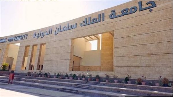 جامعة الملك سلمان الدولية