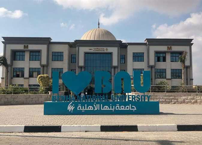 جامعة بنها الأهلية