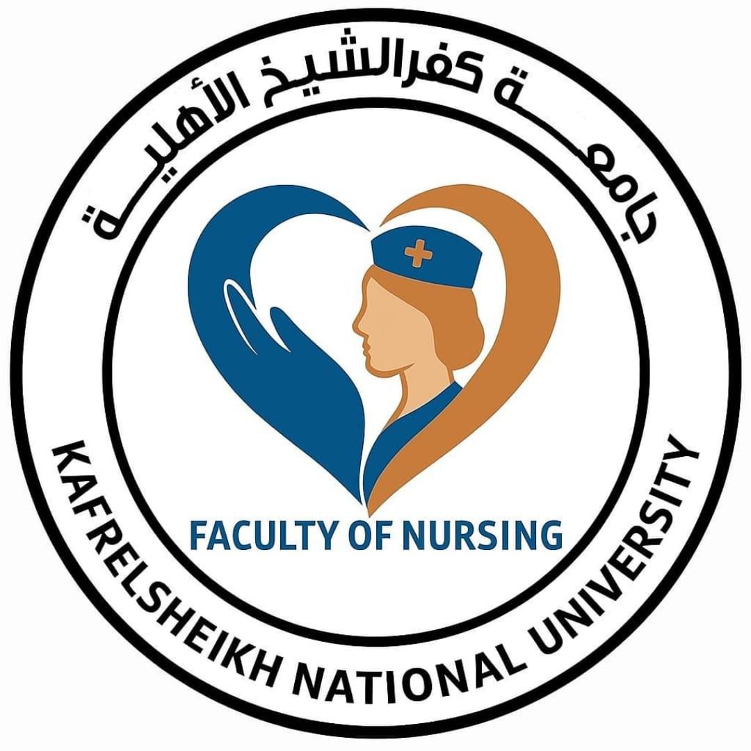 كلية التمريض جامعة كفر الشيخ الأهلية