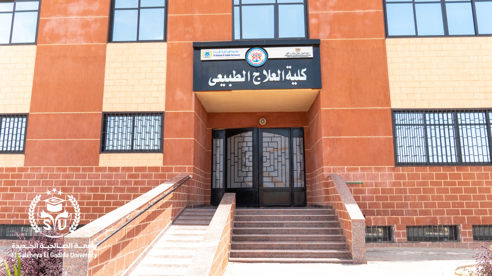 كلية العلاج الطبيعي جامعة الصالحية الجديدة