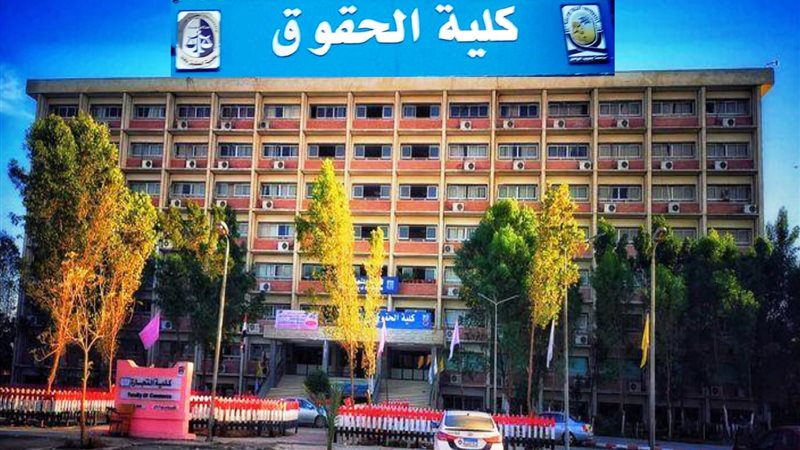 كلية الحقوق جامعة جنوب الوادي