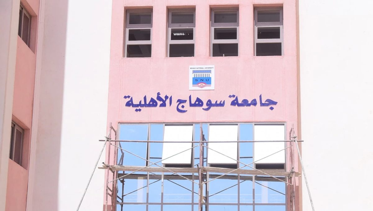 كل ما تريد معرفته عن التحويل إلى جامعة سوهاج الأهلية 