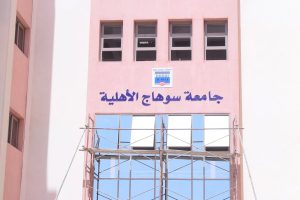 جامعة سوهاج الأهلية 
