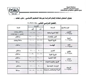 جدول امتحانات الشهادة الإعدادية 2026 الترم الثاني.. وإجراءات مشددة لمكافحة الغش 3 689027448 1315211200 609 101145 جدول امتحانات الشهادة الإعدادية 2026 الترم الثاني جدول امتحانات الشهادة الإعدادية 2026 الترم الثاني.. وإجراءات مشددة لمكافحة الغش موقع في الجامعة