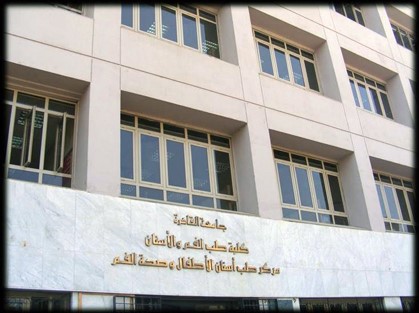 كلية طب الأسنان جامعة القاهرة الأهلية 
