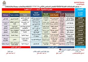 FB IMG 1777662210634 آداب الزقازيق تعلن جداول امتحانات الفصل الدراسي آداب الزقازيق تعلن جداول امتحانات الفصل الدراسي الثاني للعام الجامعي 2025/2026 موقع في الجامعة