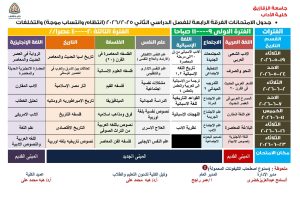 FB IMG 1777662212448 آداب الزقازيق تعلن جداول امتحانات الفصل الدراسي آداب الزقازيق تعلن جداول امتحانات الفصل الدراسي الثاني للعام الجامعي 2025/2026 موقع في الجامعة