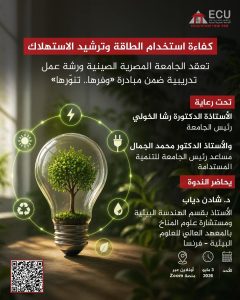 الجامعة المصرية الصينية تشارك في مبادرة «وفرها تنوّرها» لتعزيز كفاءة استخدام الطاقة 2 الجامعة المصرية الصينية تشارك في مبادرة وفرها تنوّرها
