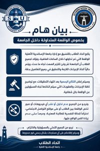 بيان اتحاد الطلاب بجامعة الإسكندرية الأهلية 