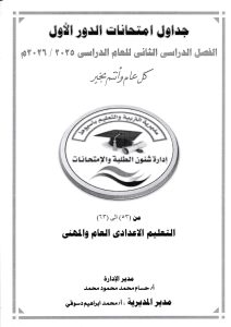 تعرف على جداول امتحانات المرحلة الابتدائية بأسيوط للتيرم الثاني 2025-2026 لجميع الصفوف.. (صور) 2 جداول امتحانات المرحلة الابتدائية بأسيوط للتيرم الثاني