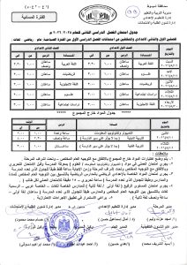 FB IMG 1777800118074 جداول امتحانات المرحلة الابتدائية بأسيوط تعرف على جداول امتحانات المرحلة الابتدائية بأسيوط للتيرم الثاني 2025-2026 لجميع الصفوف.. (صور) موقع في الجامعة