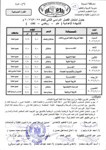 FB IMG 1777800119925 جداول امتحانات المرحلة الابتدائية بأسيوط تعرف على جداول امتحانات المرحلة الابتدائية بأسيوط للتيرم الثاني 2025-2026 لجميع الصفوف.. (صور) موقع في الجامعة