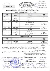 FB IMG 1777800126688 جداول امتحانات المرحلة الابتدائية بأسيوط تعرف على جداول امتحانات المرحلة الابتدائية بأسيوط للتيرم الثاني 2025-2026 لجميع الصفوف.. (صور) موقع في الجامعة