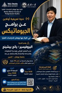 جامعة بنها تعلن ندوة تعريفية أونلاين بالتعاون مع جامعة ووهان 